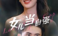 《女儿当自强（80集）》免费短剧在线完整畅追