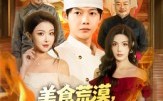 《美食荒漠：我从路边摊到世界顶流（81集）》精彩美食短剧全集在线追