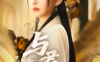 《与君谋（62集）》免费短剧高清全集直看