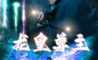 《龙皇尊主（80集）》在线追剧短剧一看到底