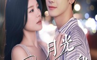 《月光曾披满我身（61集）》精彩短剧无删减完整观看