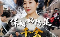 《保姆妈妈是千金（52集）》免费短剧在线一看到底