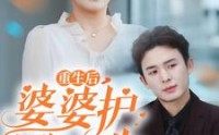 《重生后，婆婆护我一生（31集）》全集短剧免费畅快追剧