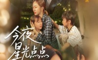 《今夜星光点点（60集）》优质短剧全集畅快追到底