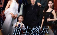 《前尘燃尽不再见（60集）》高清短剧全集免费观