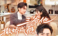 《三爷他撒娇成瘾（63集）》热门短剧全集免费观赏