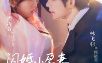 《闪婚小孕妻被全家团宠（59集）》全集短剧免费尽情看