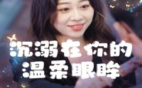《沉溺在你的温柔眼眸（34集）》甜蜜短剧免费观看无压力