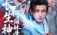 《长生神子，何须妹骨证道（75集）》免费短剧无阻畅快观