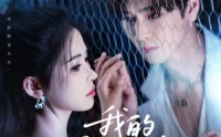 《我的野蛮女友（80集）》免费短剧全集畅享观看