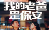 《我的老爸是保安（101集）》免费全集短剧快速看完