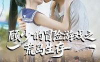 《顾少的冒险游戏之荒岛生存（41集）》完整短剧免费畅快追