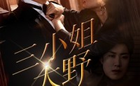 《三小姐太野（61集）》免费短剧无卡顿畅看