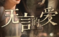 《无言的爱（65集）》免费短剧高清全集速看