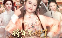 《将军不好了你家小祖宗拉着夫人回娘家了（67集）》热门短剧在线免费追完