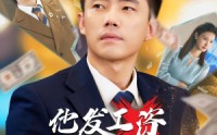 《他发工资，我发收购函$人生倒计时，我逆天改命（70集）》免费短剧全集一看到底