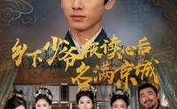 《乡下少爷被读心后名满京城（60集）》在线短剧免费畅快看
