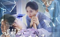《误解后我造成了女儿的悲剧（40集）》免费看短剧无删减版
