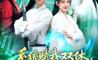《系统赋我双休震惊女帝老婆（99集）》免费看短剧全程无尿点