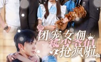 《团宠女佣被少爷们抢疯啦（74集）》无广告短剧全集速看