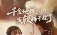 《千金她被上司当软柿子捏了（60集）》免费在线短剧全集一次看够