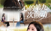 《心的第九次颤动（60集）》完整短剧免费在线赏