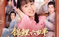 《锦鲤六岁半我是全皇朝的团宠（82集）》免费全集短剧在线欢乐追