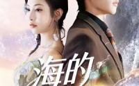《海的女儿（55集）》免费畅看短剧无删减