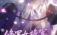《修罗女将军的夫君第1季（72集）》精彩短剧免费连追看