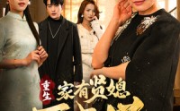 《重生家有贤媳万事兴（75集）》精彩短剧全集免费赏