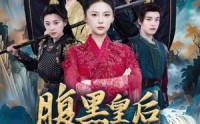 《腹黑皇后吊打穿越女（39集）》全集短剧无广告畅看