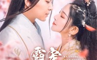 《霸宠小狂妃（32集）》爆款短剧在线看超上瘾