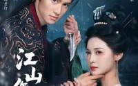 《江山作嫁（64集）》免费短剧全集看个过瘾