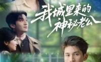 《我城里来的神秘老公（30集）》免费短剧全集高清观看