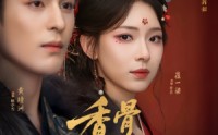 《香骨未应春雪妒（84集）》短剧全集免费完整观赏