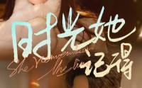 《时光她记得（70集）》短剧全集免费无删减