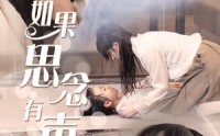 《如果思念有声（56集）》全集短剧免费在线追