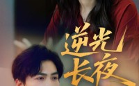 《逆光长夜（60集）》超全短剧免费在线观赏