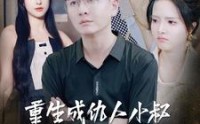 《重生成仇人小叔继承万亿家产（90集）》免费在线短剧追不停