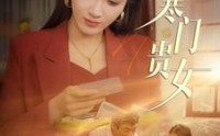 《寒门贵女（101集）》免费看全集精彩不停歇