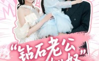 《钻石老公是个女儿奴（74集）》免费短剧完整版在线观看