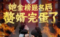 《她金榜题名后赘婿完蛋了（56集）》超燃短剧全集畅快看