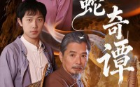 《蟒蛇奇谭（52集）》高清短剧全集免费追