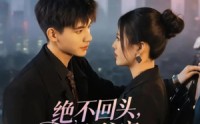 《绝不回头白爷宠她成瘾（86集）》免费全集畅享无阻观看