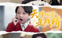 《天降儿子是戏精（52集）》热门短剧全集免费看