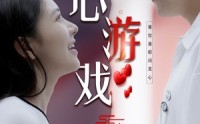 《读心游戏（100集）》全集短剧免费不停看
