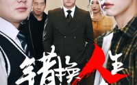 《错换人生十九年（33集）》在线短剧无删减免费看