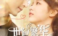 《世间繁华只因你（98集）》免费短剧无卡顿畅快追