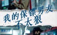《我的保镖男友不太狠（70集）》在线短剧免费连贯看