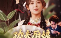 《功夫厨娘，老公乖乖吃饭（79集）》爆款短剧无干扰全看完
